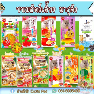 ขนมสำหรับสัตว์เล็ก นำเข้าจากญี่ปุ่น ยี่ห้อ Marukan สำหรับแฮมสเตอร์ ชูการ์ กระรอก ดอร์เมาส์