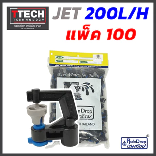 หัวน้ำ Rain Drop JET MINI ขนาด 120/150/175/200/250/300 ลิตร/ชั่วโมง 100ชิ้น