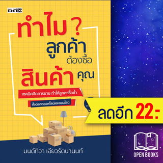 ทำไมลูกค้าต้องซื้อสินค้าคุณ | Dดี, สนพ. มนต์ทิวา เอียวรัตนานนท์