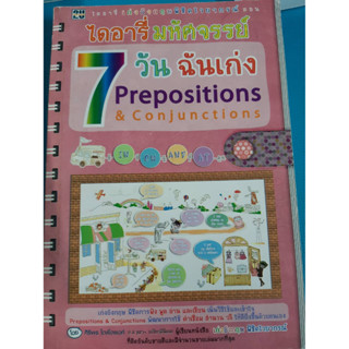 ไดอารี่มหัศจรรย์ 7 วันฉันเก่ง  prep. &amp; conj.