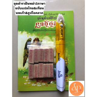 หนังสือทำนายฝัน3 ภาษาไทย พม่า ไทยใหญ่ + เทียนนพเก้านำโชค+ธูปตัวเลขนำโชค