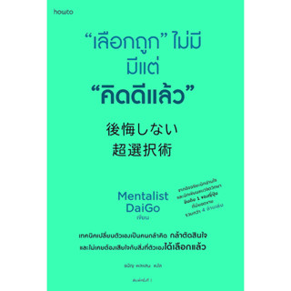 "เลือกถูก" ไม่มี มีแต่ "คิดดีแล้ว"