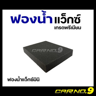 ฟองน้ำแว็ก ทายาง เคลือบเงา ขัดสี ล้างรถ ขนาดเล็ก Carno9