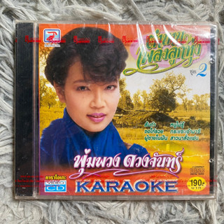 VCD คาราโอเกะ พุ่มพวง ดวงจันทร์ : ตำนานเพลงลูกทุ่ง ชุดที่2 ส้มตำ