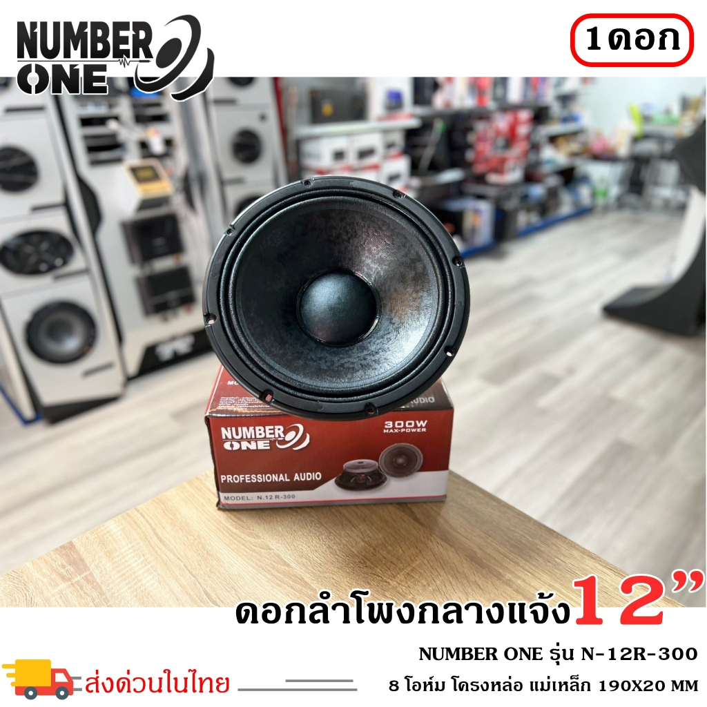 NUMBER ONE รุ่น N.12 R-300 กำลังขับ 300วัตต์ ความต้าน 8 โอห์ม ดอกลำโพงพีเอ 12นิ้ว อะไหล่ดอกลำโพง PA 