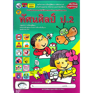 ชุดกิจกรรมฯ ทัศนศิลป์ ป.2 (พว.)