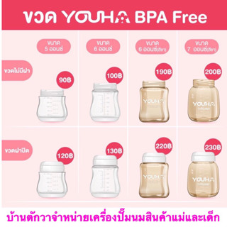 ขวดนมยูฮา BPA Free ขวดนมคอกว้าง ขวดสต๊อกน้ำนม