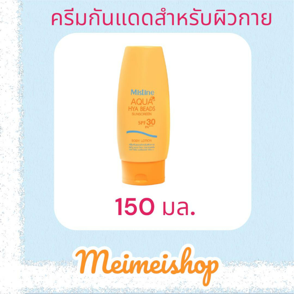 มิสทิน อะควา ไฮยา บีดส์ SPF30 PA+++ ครีมกันแดด ผิวกาย Mistine Aqua Hya Beads Sunscreen Body Lotion S