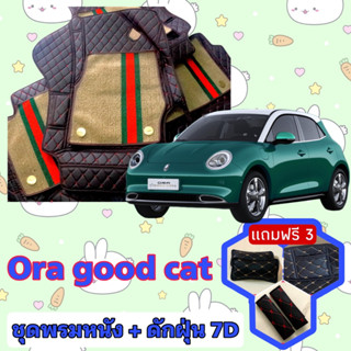 พรมหนัง 7D สั่งตัดตรงรุ่น ✅  Ora good cat โอร่า กู๊ด แคท เต็มคันห้องโดยสาร  ✅  &lt;แจ้งรุ่นรถ - ปีรถ&gt; ผ่านช่องแชทด้ว