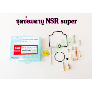 ชุดซ่อมคาร์บู NSR super