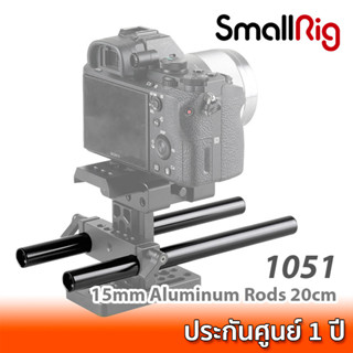 SmallRig 15mm Aluminum Rods 20cm 1051 ท่ออลูมิเนียมสีดำขนาด 15 มม. ยาว 20 ซม. สำหรับชุดริกกล้อง