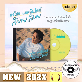 CD เพลง Bird เบิร์ด ธงไชย อัลบั้ม สบาย สบาย มือ 1 แผ่นทอง ลิขสิทธิ์ถูกต้อง Remastered (ปี 2566)