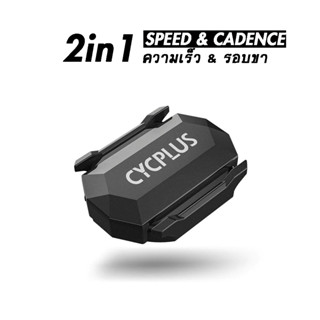 Cycplus C3 วัดรอบขา และ วัดความเร็วในตัวเดียวกัน แบบ 2 in 1 Speed &amp; Cadence Sensor