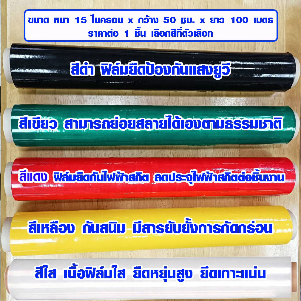 ฟิล์มยืด พลาสติกยืด พลาสติกพันสินค้า พลาสติกพันต้นไม้ ฟิล์มกันไฟฟ้าสถิต ฟิล์มกันสนิม ฟิล์มกันแสงยูวี Stretch Film  NY ราคา ถูกที่สุด ดีลบีเคเค
