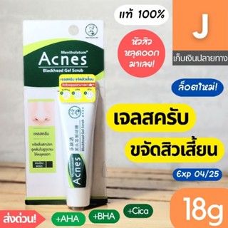 [ส่งไว] เจลสครับ ขจัดสิวเสี้ยน เมนโทลาทั่ม แอคเน่ส์ Mentholatum Acnes Blackhead Gel Scrub 18 ก.