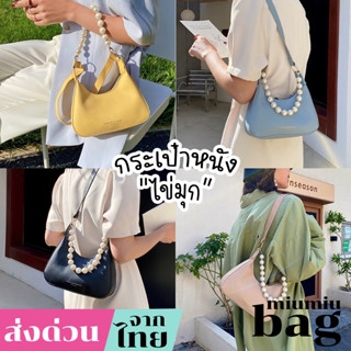 miumiubag(MI1755) กระเป๋าผ้าสะพายไหล่FASHION&amp;BAGSตกแต่งด้วยไข่มุก