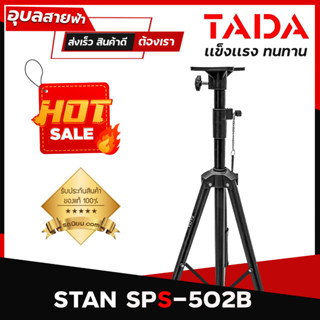 TADA SPS-502B Speaker stand ขาตั้งลำโพง ฐาน 3ขา สำหรับ ลำโพง 8-15 นิ้ว วัสดุโลหะ