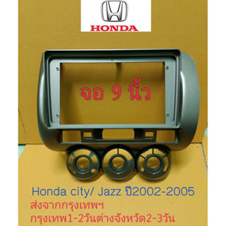 หน้าวิทยุจอแอนดรอยจำหรับจอ9" ตรงรุ่นรถHonda Cityรุ่นZX/Jazzปี2002-2005รุ่นแอร์แบบมือหมุน ส่งจากกรุงเทพ 1-3 วันถึงลูกค้า