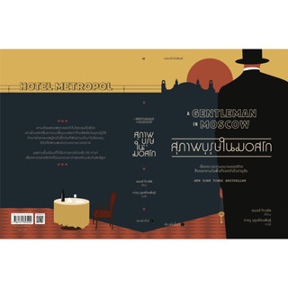 หนังสือมือหนึ่ง สุภาพบุรุษในมอสโก A Gentleman in Moscow แถมปกใส