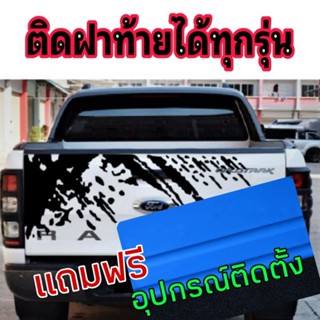 A-072 สติกเกอร์ฝาท้าย สติ๊กเกอร์ติดฝาท้ายford ranger ฝาท้ายford ranger ลายฝาท้ายtoyota สติ๊กเกอร์ฝาท้ายisuzu ฝาท้ายisuzu