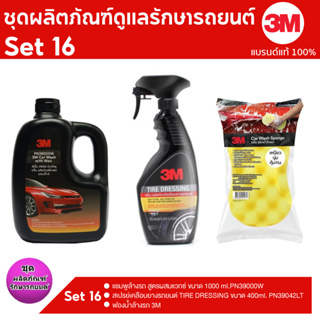 3Mชุดผลิตภัณฑ์ดูแลรักษารถยนต์Set 16 แชมพูล้างรถสูตรผสมแวกซ์ PN39000W + สเปรย์เคลือบยางรถยนต์ PN39042LT+ ฟองน้ำล้างรถ3M