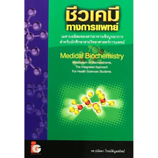 C111 9789746520119 ชีวเคมีทางการแพทย์ (MEDICAL BIOCHEMISTRY)