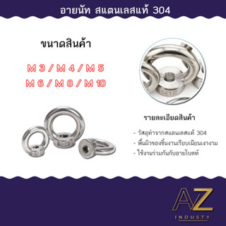 สกรู น็อต สกรู ห่วง  อายนัท สแตนเลส 304 เกลียวมิล M3 M4 M5 M6 M8 M10/ Lifting Eye Nut, SUS304