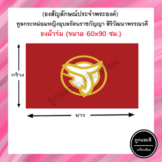 ธงแดง ขนาด 60x90 ซม.