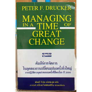 คัมภีร์การจัดการในยุคของการเปลี่ยนแปลงครั้งยิ่งใหญ่ / หนังสือมือสองสภาพดี หนังสือสะสมหายาก