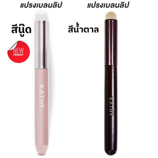 KATHY AMREZ LIP BRUSH แปรงเบลนลิปกระแต ทรงกลม ขนแน่นและนุ่มมาก