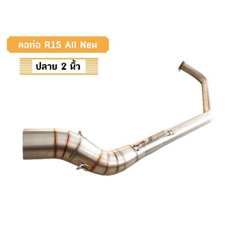คอท่อR15 All Newปี2018-20  สแตนเลส ใส่ปลายแต่ง2นิ้ว