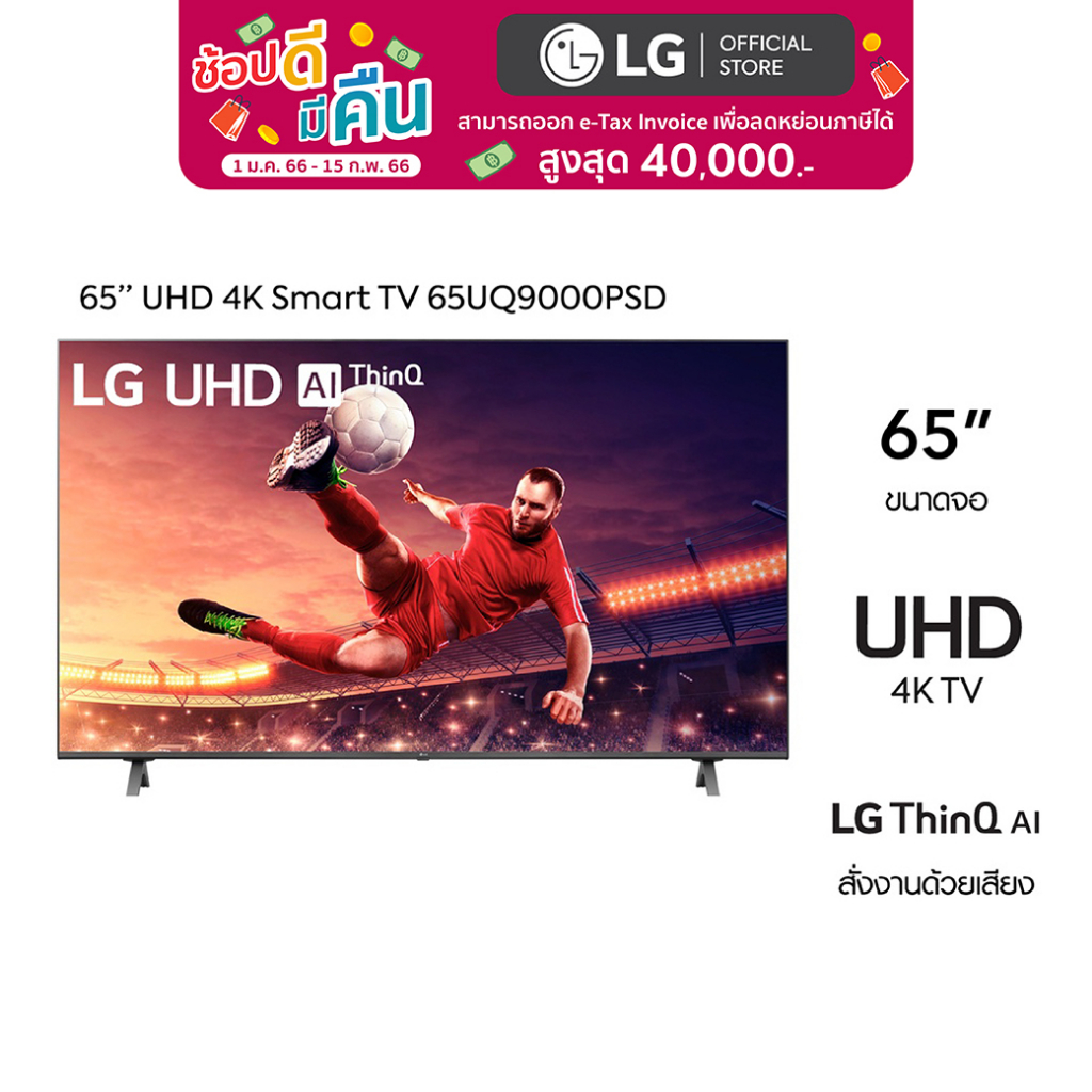 LG 65 นิ้ว UHD 4K Smart TV รุ่น 65UQ9000PSD |Real 4K l HDR10 Pro l LG ThinQ AI l Google Assistant