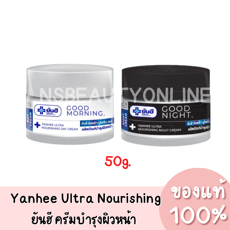 แท้💯 Yanhee Ultra Nourishing Day Cream &amp; Night Cream ยันฮี อัลตร้า นูริชชิ่ง เดย์ครีม &amp; ไนท์ครีม ครีมบำรุงผิวหน้า 50g.
