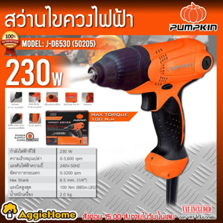 PUMPKIN สว่านไขควงกระแทก รุ่น J-D6530 (50205) 6มม. กำลัง 230วัตต์ สว่านไขควง สว่าน