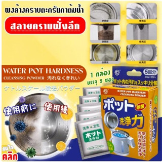 **พร้อมส่ง*ผงล้างตะกรันเกรดอาหาร ใช้สำหรับทำความสะอาดอุปกรณ์กาน้ำดื่ม ที่มีคราบตะกรัน เช่น กาต้มน้ำไฟฟ้า อุปกรณ์น้ำดื่ม