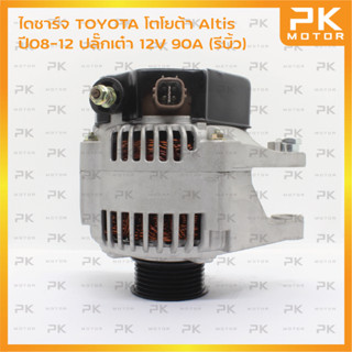 ไดชาร์จ TOYOTA โตโยต้า Altis ปี08-12 ปลั๊กเต๋า 12V 90A (รีบิ้วโรงงาน) พีเคมอเตอร์ Pkmotor