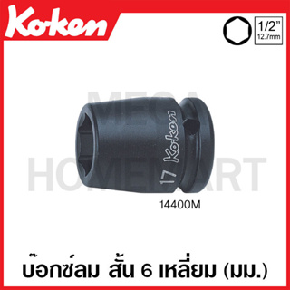 Koken # 14400M บ๊อกซ์ลม สั้น 6 เหลี่ยม (มม.) SQ. 1/2 นิ้ว (มีขนาด 7 - 41 มม. ให้เลือก ) (Impact Sockets)