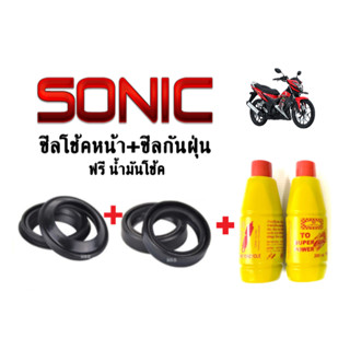 ชุดซีลโช้คหน้า+ ซีลกันฝุ่น ฟรีน้ำมันโช้ค2ขวด sonic SONIC โซนิค โซนิก (ซีลโช้คหน้า1คู่+ซีลกันฝุ่น1คู่+น้ำมันโช้ค2ขวด)