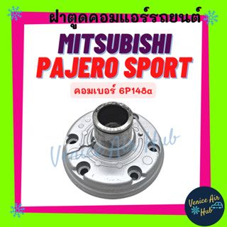 ฝาตูดคอมแอร์ MITSUBISHI PAJERO SPORT R12 คอมเบอร์ 6P148a มิตซูบิชิ ปาเจโร่ สปอร์ต ฝาตูดคอม ฝาคอคอม ฝาตูดคอมแอร์รถยนต์