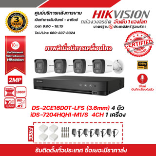 HIKVISION ชุดกล้องวงจรปิด DS-2CE16D0T-LFS (3.6 mm) 4 ตัว เครื่องบันทึก 4 ช่อง iDS-7204HQHI-M1/S แถมฟรี Adaptor 12V 2A x4