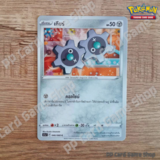 เกียร์ (S11a T F 046/068 C/SD) โลหะ ชุดอาร์คานาแห่งประกายแสง การ์ดโปเกมอน (Pokemon Trading Card Game) ภาษาไทย