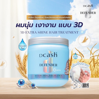 ทรีทเมนท์ ดีเฟนเดอร์ เคราติน 3D ทรีทเมนท์ 3 ดี เอ็กตร้า ชายน์ แฮร์ ทรีทเมนท์ Dcash Defender ปริมาณ 500 มล.