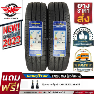 Goodyear ยางรถยนต์ 215/70R15 (กระบะล้อขอบ15) รุ่น CARGO MAX 2 เส้น (รุ่นใหม่ล่าสุดกริ๊ปปี 2023)