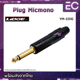 [🔥พร้อมส่ง🔥] Plug Micmono ยี่ห้อ Lidge(แท้) สำหรับเข้าสาย ปลั๊กโฟนโมโน ปลั๊กไมค์ ปลั๊กไมค์โมโน 1/4" YM-201G #176