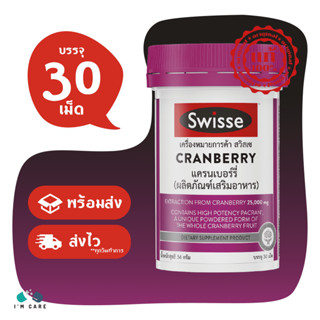 Swisse Cranberry สวิสเซ แครนเบอร์รี่ ขนาด 30 แคปซูล ต้านเชื้อและยับยั้งแบคทีเรีย บรรเทากระเพาะปัสสาวะอักเสบ