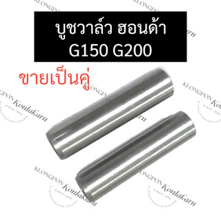 ปลอกวาล์ว บู๊ชวาล์ว ฮอนด้า G150 G200 ปลอกวาล์วไอดี ปลอกวาล์วไอเสีย บูชวาล์วไอดีG200 บูชวาล์วไอเสียG200 อะไหล่ฮอนด้า