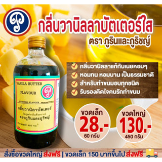 กลิ่นวานิลลาบัตเตอร์ใส (ภูรินภูริชญ์) กลิ่นหอมพรีเมี่ยม