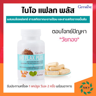 [ ส่งฟรี ] ไบโอแฟลก กิฟฟารีน Bio Flax Plus GIFFARINE  บรรเทาอาการวัยทอง ปรับฮอร์โมนเพศหญิง