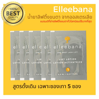 น้ำยาลิฟติ้งขนตา สูตรดั้งเดิม (เฉพาะซองเทา 5 ซอง) Elleebana one shot lash lift