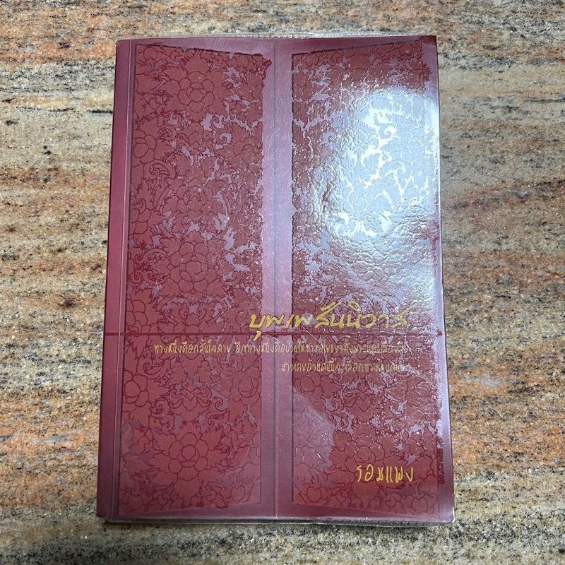 บุพเพสันนิวาส เล่มเดียวจบ/ รอมแพง, Physics center